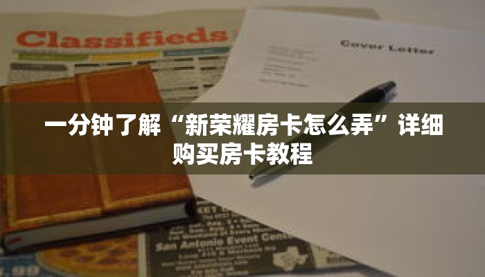 一分钟了解“道游房卡充值”详细获取房卡