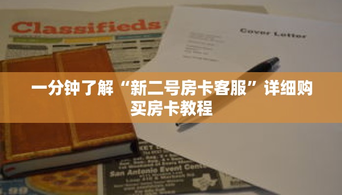 玩家秒懂“斗牛群链接是在哪里开的”详细购买房卡教程