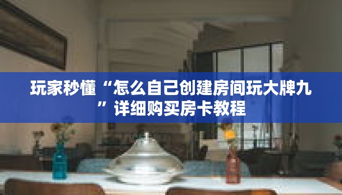 玩家秒懂“怎么自己创建房间玩大牌九”详细购买房卡教程