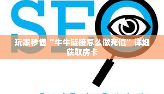 玩家秒懂“牛牛链接怎么做充值”详细获取房卡