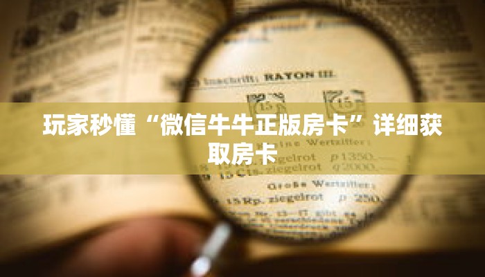 玩家秒懂“微信牛牛正版房卡”详细获取房卡 玩家秒懂“微信牛牛正版房卡”详细获取房卡