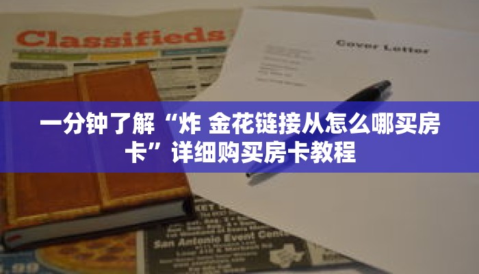 一分钟了解“炸 金花链接从怎么哪买房卡”详细购买房卡教程