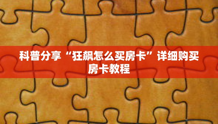 科普分享“狂飙怎么买房卡”详细购买房卡教程
