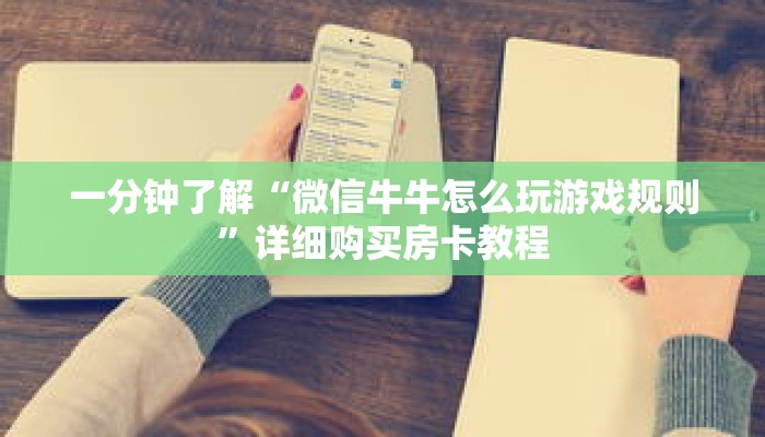 一分钟了解“微信牛牛怎么玩游戏规则”详细购买房卡教程