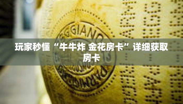 科普分享“青鸟大厅炸 金花房卡”详细获取房卡 科普分享“青鸟大厅炸 金花房卡”详细获取房卡