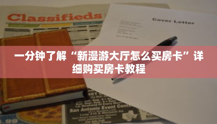 一分钟了解“新漫游大厅怎么买房卡”详细购买房卡教程 一分钟了解“新漫游大厅怎么买房卡”详细购买房卡教程