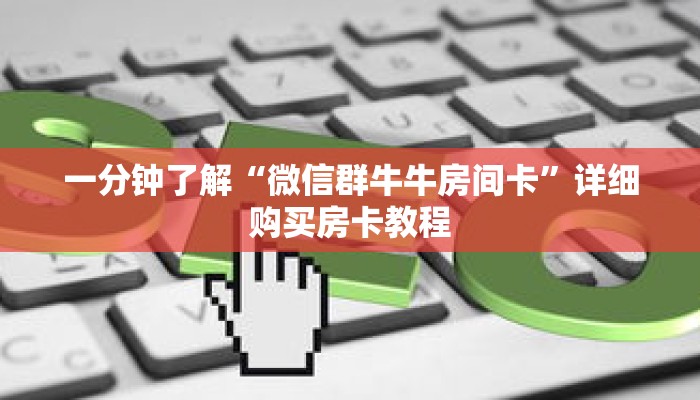 秒懂百科“财神众娱怎么买房卡”获取详细房卡攻略