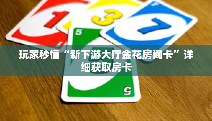 玩家秒懂“长虹房卡联系方式”详细获取房卡