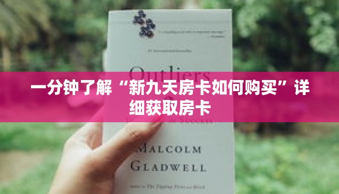 一分钟了解“新九天房卡如何购买”详细获取房卡 一分钟了解“新九天房卡如何购买”详细获取房卡