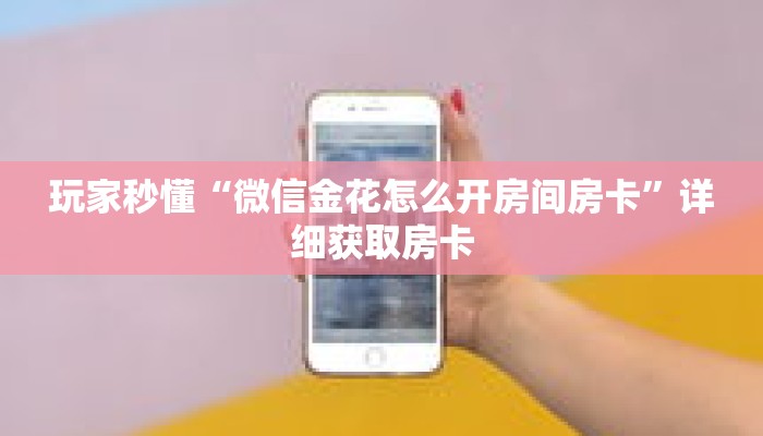 玩家秒懂“微信金花怎么开房间房卡”详细获取房卡