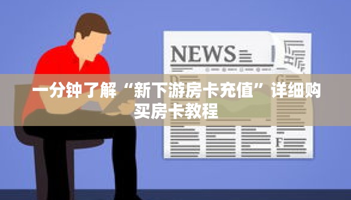 一分钟了解“新下游房卡充值”详细购买房卡教程