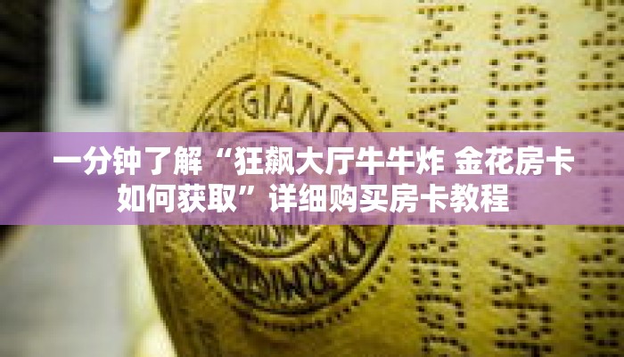 一分钟了解“狂飙大厅牛牛炸 金花房卡如何获取”详细购买房卡教程 一分钟了解“狂飙大厅牛牛炸 金花房卡如何获取”详细购买房卡教程