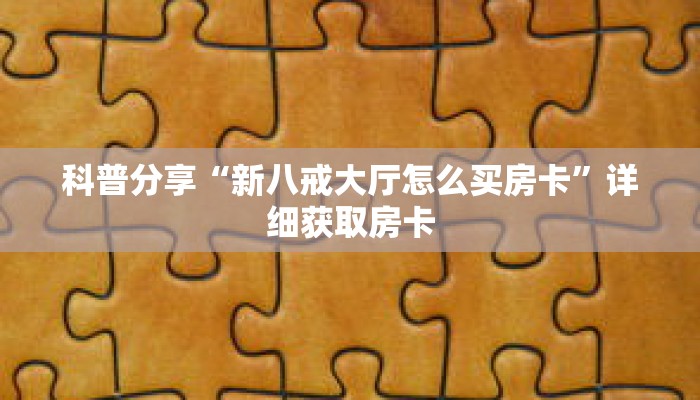 一分钟知道“微信群房卡充值”详细房卡使用教程