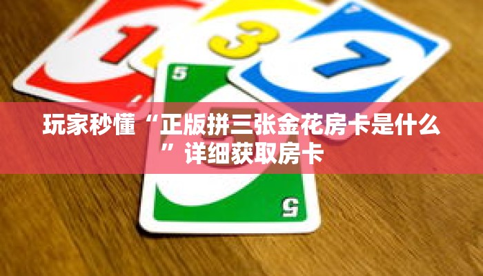 玩家秒懂“正版拼三张金花房卡是什么”详细获取房卡 玩家秒懂“正版拼三张金花房卡是什么”详细获取房卡