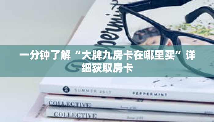 科普分享“新众亿大厅拼三张房卡”详细购买房卡教程