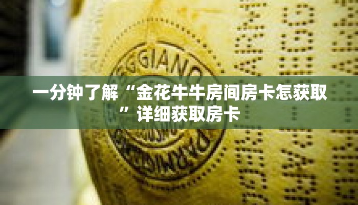 一分钟了解“金花牛牛房间房卡怎获取”详细获取房卡 一分钟了解“金花牛牛房间房卡怎获取”详细获取房卡