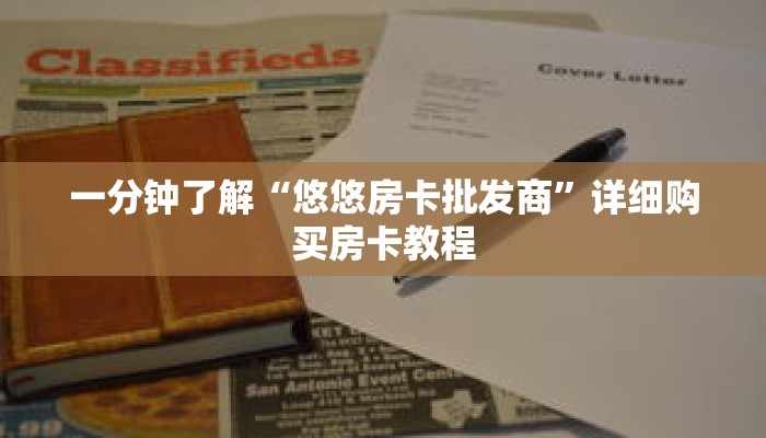 一分钟了解“拼三张房卡怎么弄”获取详细房卡攻略
