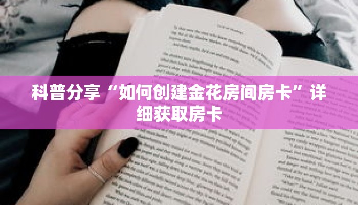 科普分享“如何创建金花房间房卡”详细获取房卡