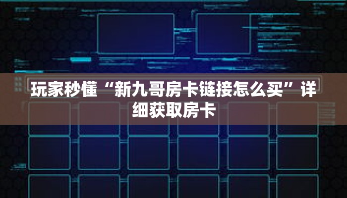 秒懂百科“人海房卡在哪购买”详细购买房卡教程