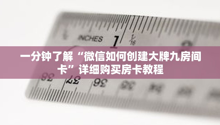 一分钟了解“微信如何创建大牌九房间卡”详细购买房卡教程 一分钟了解“微信如何创建大牌九房间卡”详细购买房卡教程