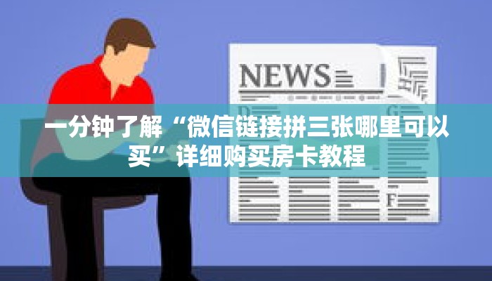 一分钟了解“微信链接拼三张哪里可以买”详细购买房卡教程