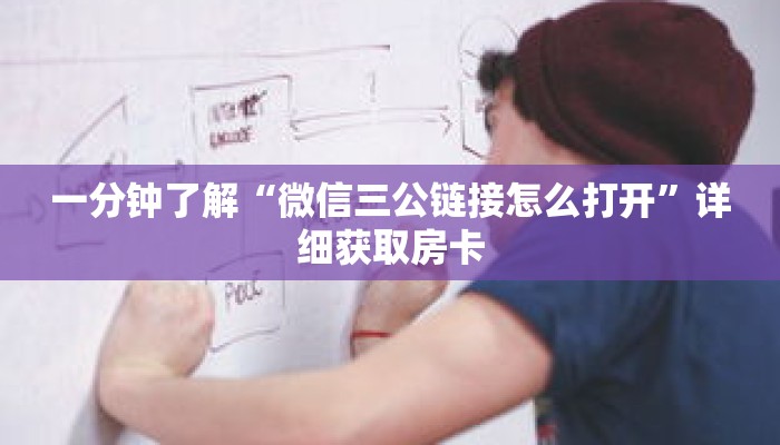 一分钟了解“微信三公链接怎么打开”详细获取房卡