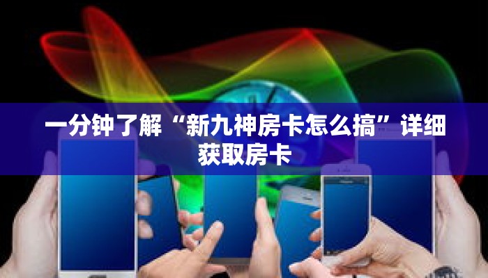 一分钟了解“新九神房卡怎么搞”详细获取房卡