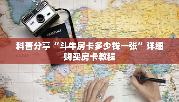 科普分享“斗牛房卡多少钱一张”详细购买房卡教程