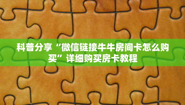 科普分享“微信链接牛牛房间卡怎么购买”详细购买房卡教程