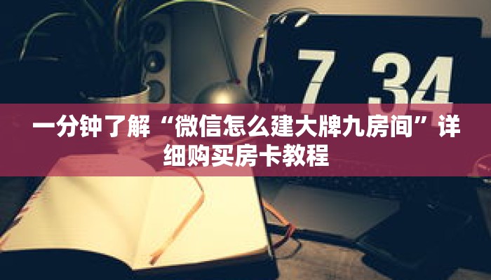 玩家秒懂“微信拼三张房卡链接”详细购买房卡教程