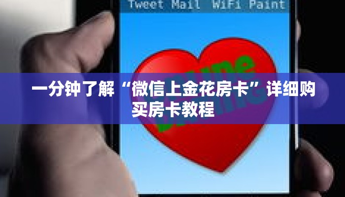 一分钟了解“微信上金花房卡”详细购买房卡教程