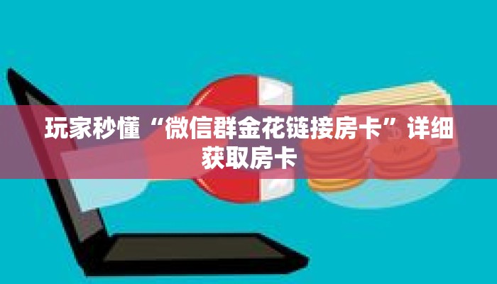 玩家秒懂“微信群金花链接房卡”详细获取房卡
