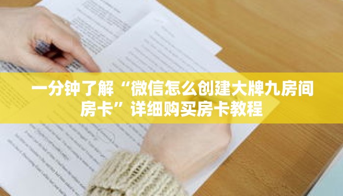 一分钟了解“微信怎么创建大牌九房间房卡”详细购买房卡教程
