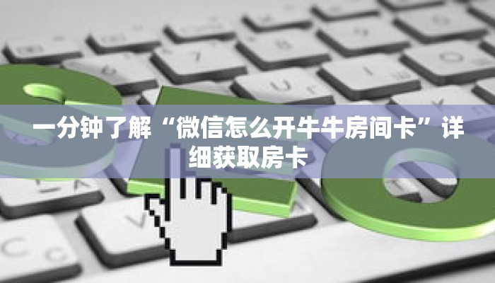 一分钟了解“微信怎么开牛牛房间卡”详细获取房卡