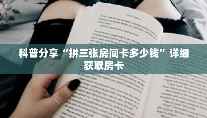 科普分享“拼三张房间卡多少钱”详细获取房卡