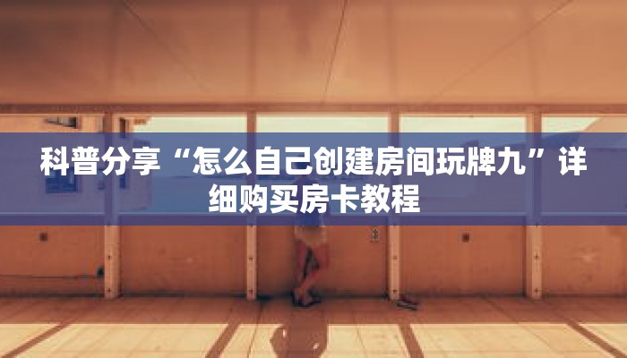 秒懂百科“火星大厅如何充值房卡”详细购买房卡教程