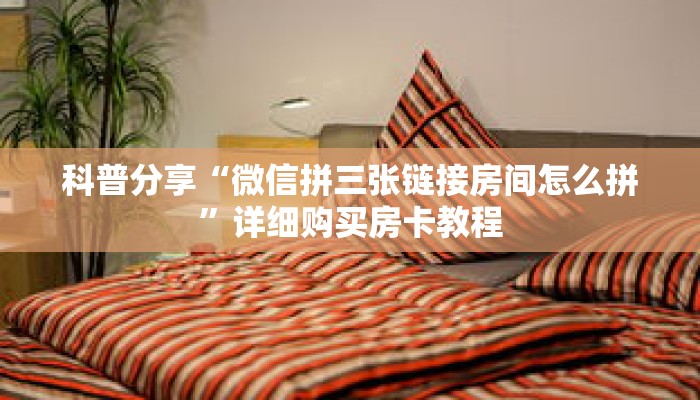 秒懂百科“二八杠房卡在哪里充值”获取详细房卡攻略