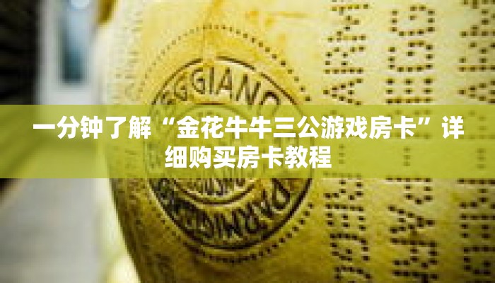 一分钟了解“金花牛牛三公游戏房卡”详细购买房卡教程 一分钟了解“金花牛牛三公游戏房卡”详细购买房卡教程