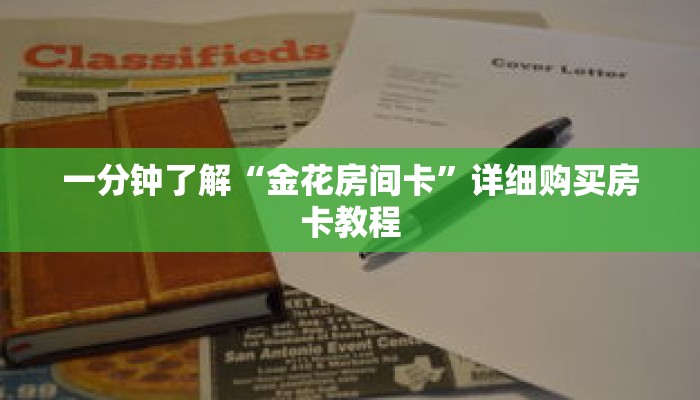 一分钟了解“金花房间卡”详细购买房卡教程 一分钟了解“金花房间卡”详细购买房卡教程