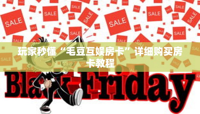 玩家秒懂“毛豆互娱房卡”详细购买房卡教程 玩家秒懂“毛豆互娱房卡”详细购买房卡教程