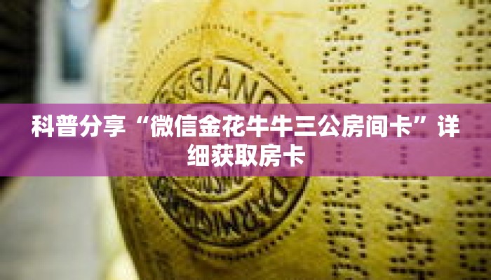 科普分享“微信金花牛牛三公房间卡”详细获取房卡 科普分享“微信金花牛牛三公房间卡”详细获取房卡