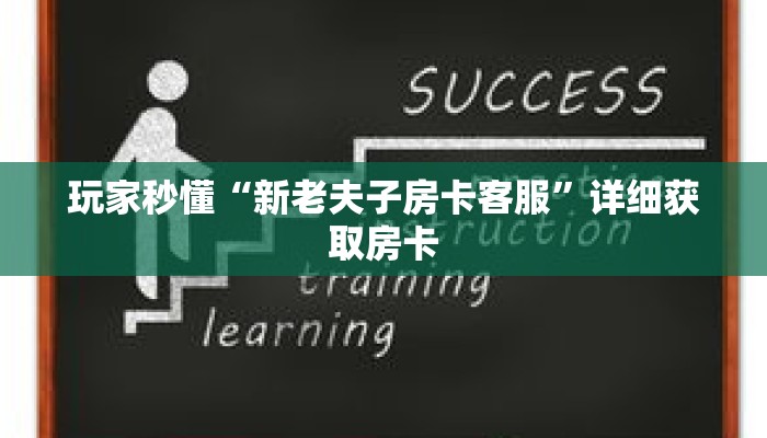 玩家秒懂“新老夫子房卡客服”详细获取房卡 玩家秒懂“新老夫子房卡客服”详细获取房卡