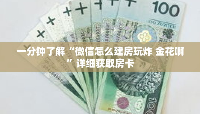 一分钟了解“微信怎么建房玩炸 金花啊”详细获取房卡 一分钟了解“微信怎么建房玩炸 金花啊”详细获取房卡