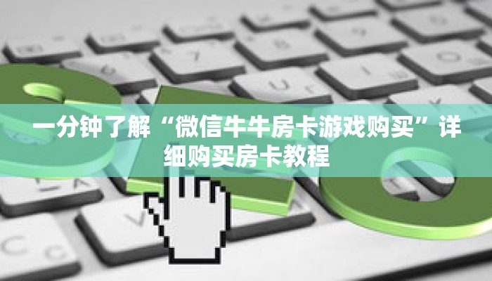 一分钟了解“微信牛牛房卡游戏购买”详细购买房卡教程 一分钟了解“微信牛牛房卡游戏购买”详细购买房卡教程