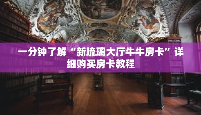 一分钟了解“新琉璃大厅牛牛房卡”详细购买房卡教程 一分钟了解“新琉璃大厅牛牛房卡”详细购买房卡教程