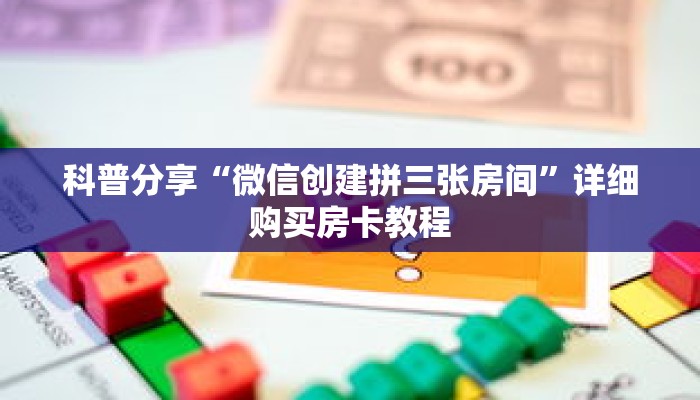 玩家秒懂“拼三张群链接是在哪里开的”详细购买房卡教程