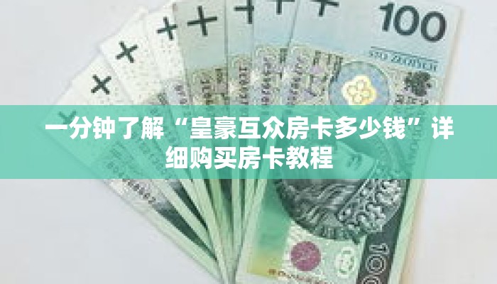 一分钟了解“皇豪互众房卡多少钱”详细购买房卡教程 一分钟了解“皇豪互众房卡多少钱”详细购买房卡教程