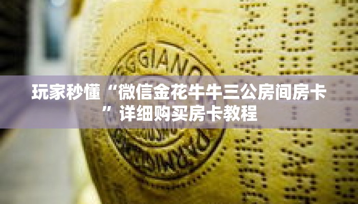 玩家秒懂“微信金花牛牛三公房间房卡”详细购买房卡教程 玩家秒懂“微信金花牛牛三公房间房卡”详细购买房卡教程