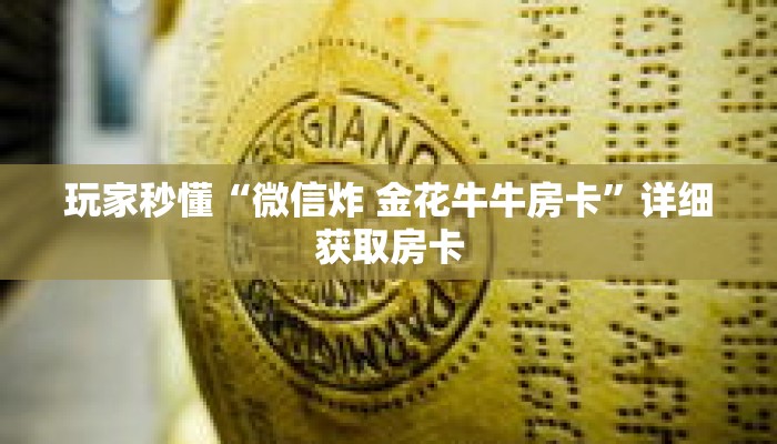 一分钟了解“牛牛房间怎么创建”详细购买房卡教程