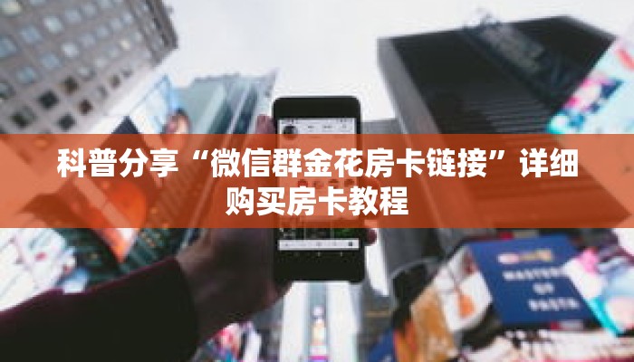 一分钟了解“微信群炸 金花链接怎么弄出来”详细购买房卡教程